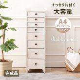 ラック スリムチェスト引出し8杯 8段 天然木 おしゃれ 白 アンティーク調 脚付き シャビーウッドファニチャー カフェ風 A4ファイル収納 ファイル 多段チェスト フレンチカントリー 新生活