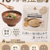 納豆パウダー サラサラ菌活 NATTO POWDER 90g 粉納豆 こな納豆 納豆粉 粉末納豆 国産大豆 納豆菌 添加物不使用 ネバネバしない 離乳食 乳児用規格適用食品 介護食 栄養補給 栄養サポート 食生活 食事サポート 料理 飲み物 ごはん おかず 毎日の食事 赤ちゃん 子供 高齢者 オフィス ランチ 旅行 出張 携帯 持ち運び 日本製
