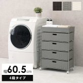 ラック ランドリー 4段 幅60.5cm カゴ 洗濯かご 4個つき 洗濯機 収納 おしゃれ スリム 縦型 洗濯機収納 ランドリー収納 ホワイト グレー 収納棚 洗濯物 洗面所 脱衣所 新生活