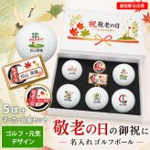 最短即日出荷！ 敬老の日 名入れゴルフボール５球＋マーカー台座セット【ゴルフ・元気デザイン】(メーカーお任せ公認球) 化粧箱入り ギフトラッピング無料