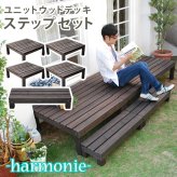 ガーデン エクステリア ユニットウッドデッキ harmonie アルモニー 90×90 4個組 ステップ付 送料無料 ウッドデッキ 簡単 縁側 本格的 DIY 木製 天然木 庭 ベランダ おしゃれ 小型 北欧 屋外 家具 ダークブラウン