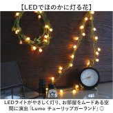チューリップガーランド 通販 ガーランド 花 LUMO ルーモ フラワーガーランド 部屋デコレーション 壁掛け 造花 チューリップ おしゃれ部屋飾り インテリア フェイクグリーン 空間装飾アイテム 玄関ディスプレイ イベント装飾 パーティー飾り おしゃれ 雑貨