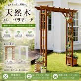 フェンス 天然木パーゴラアーチ アーチ 門 木製 バラ 薔薇 ホワイト ブラウン おしゃれ 小型 北欧 ガーデニング 屋外 家具 ツタ 蔦 イングリッシュガーデン エクステリア ロマンチック トレリス 園芸支柱 天然木製 朝顔 つた 新生活