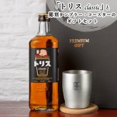 トリス クラシック 名入れ お酒 ウイスキー サントリー ハイボール タンブラー カップ  名前入り プレゼント ギフト 面白い センス 定年退職 還暦祝い 退職祝い 男性 女性 お祝い 古希 喜寿 傘寿 米寿 卒寿 白寿 百寿 敬老の日