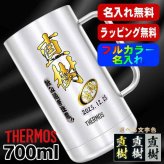 名入れ ビールジョッキ サーモス プレゼント 真空断熱 保温 保冷 食洗器 対応 ステンレス 名前入り ステンレスジョッキ プリント 印刷 印字 グラス コップ ビアグラス おしゃれ ビールグラス 父の日 母の日 還暦祝い 退職 誕生日 結婚祝い 無料 ラッピング ジョッキ 記念品 カラー ネーム入れ 男性 女性 バースデー ギフト 720 ml JDK-721 ビアジョッキ P20