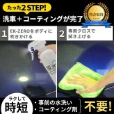 EK-ZERO 最速洗車セット 500ml 専用クロス付 水なしで簡単に洗車＆コーティングが完了。汚れ落とし・撥水・艶出し効果で約2か月ボディを保護。自転車やバイクにも使える時短 メンテナンス剤【特許取得】安心の日本製 #73142