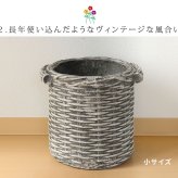 ガーデン エクステリア バスケット調プランター 円型 小サイズ "Old Basket" オールドバスケット BSPL-255WHT 送料無料 ガーデニング ポッド プランター カゴ 鉢 鉢カバー おしゃれ 植木鉢 かご風プランター バスケット