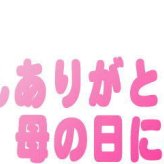 母の日 お母さんありがとう木箱セット 山崎 甘酒ノンアルコール吟醸一糀 (愛知県) 500ml 母の日カードとカーネイション付