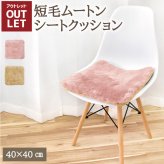 【アウトレット商品】ムートンシートクッション 短毛タイプ 40×40cm (大判サイズ) 毛皮 ムートンクッション ムートン クッション 座布団 ソファー 暖かい 短毛 シートクッション 冷え性対策 夏でもさらさら エアコン対策 おしゃれ 韓国インテリア 北欧 かわいい
