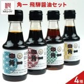 飛騨高山 角一 飛騨醤油 ミニボトル 詰め合わせ ギフト 4種入 醤油 セット 濃口醤油 淡口醤油 卓上サイズ