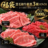 黒毛和牛 ギフト 薄切り3種食べ比べ 1kg 福袋 霜降りカルビ（ブリスケ）500g 赤身300g ロース200g