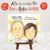 結婚記念日のお祝いに、選んでよかったと思える似顔絵のギフト。 金婚式 似顔絵 贈り物 手描き 名入れ ギフト プレゼント 結婚記念日 お祝い 誕生日 長寿 家族 ご夫婦 ご両親 祖父 下書き確認 名入れ 修正無料 親孝行 そっくり 喜ばれる 似てる 感謝 結婚50周年 長寿 宝物 一生もの 米寿祝い 同窓会 感激 節目 闘病中の方への励まし 贈答品 オリジナル 披露宴 還暦祝い キレイ ハロウィン