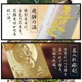 喜金 よろこび 720ml 名入れ 日本酒 お酒 飛騨の酒 天領 飛切り 15度 ボトル 純金箔 名前入り プレゼント ギフト 面白い センス 定年退職 還暦祝い 退職祝い 男性 女性 お祝い 古希 喜寿 傘寿 米寿 卒寿 白寿 百寿 敬老の日