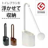 【浮かせて乾かす、衛生的なトイレブラシ】2015年度 グッドデザイン賞受賞 トイレブラシ ケース付き おしゃれ かわいい 衛生的 傷つけない シンプル 掃除用品 トイレ用品 トイレ掃除