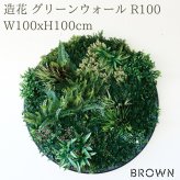 フェイクグリーン 壁掛け 造花 グリーンウォール BROWN ラウンド 100 直径100cm 壁面緑化 屋外 対応 人工観葉植物 アーティフィシャルグリーン グリーンパネル 円形 額縁 おしゃれ リアル 屋外用 店舗 オフィス カフェ 壁面装飾