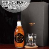 CHOYA 梅酒 700ml ロックグラスセット 名入れ お酒 チョーヤ 名前入り プレゼント ギフト 面白い センス 定年退職 還暦祝い 退職祝い 男性 女性 お祝い 古希 喜寿 傘寿 米寿 卒寿 白寿 百寿 敬老の日
