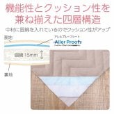 オールシーズン 快適睡眠 パッド 洗える アレルプルーフ 抗菌 消臭 アレル物質吸着 洗濯機OK 四隅ゴムバンド付き ズレにくい セミダブル 120×200cm
