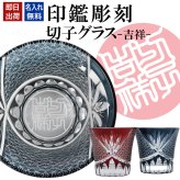 名入れ 切子 グラス 吉祥 シングル 印鑑風デザイン 名前入り グラス 彫刻 プレゼント ギフト 還暦祝い 古希 喜寿 傘寿 米寿 卒寿 白寿 百寿 敬老の日 退職祝い 定年退職 男性 女性 お祝い 赤 青