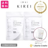 【２袋セット】季令（ KIREI ） エラスチンカプセル 100粒×2袋 高純度エラスチン 100％天然由来 コラーゲン エラスチン ヒアルロン酸 エイジングケア スキンケア キレイ 無着色 合成保存料・香料不使用 ACTLAND