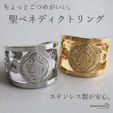 ステンレス 聖ベネディクトリング ワイドリング メタルリング オープンリング ゴールド シルバー 指輪 重厚感 太め 大きめ 存在感 お洒落 幾何学 個性的 キリスト クロス 十字架 レディース 女性 金属アレルギー対応