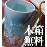 退職 異動 名入れ ギフト 陶器 【 有田焼 赤富士＆青富士 白生地 フリーカップ ペアセット 】