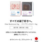【aso】ブックカバー クリアブックカバー fog（フォグ） 四六判 46判サイズ 透明 おしゃれ かわいい 透ける