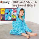出産祝い Sassy サッシー おくるみセット ドッグ いぬ 犬 フード付きバスタオル ミニタオル タオルハンカチ 歯固め カミカミてんとうむし つなげてリング オーリング 知育玩具 おもちゃ ファーストトイ 0歳 新生児 赤ちゃん 男の子 女の子 ベビーシャワー 出産内祝い ギフト おしゃれ