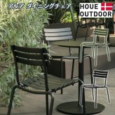 ガーデンチェア アルミ おしゃれ 屋外 椅子 軽量 スタッキング 肘なし デザイナーズ HOUE ホウエ アルア ダイニングチェア デンマークデザイン 北欧 ガーデンファニチャー 屋外用 テラス ベランダ ウッドデッキ カフェ 店舗 2色 雨ざらし