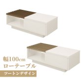 テーブル ロー 白 バイカラーリビング ツートンカラー ツートン 木製 引き出し センター 収納付き 115cm ホワイト 木目 ガラス 新生活