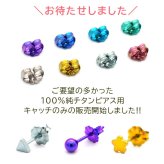 ピアス キャッチ 予備キャッチ チタン 純チタン 金属アレルギー 全品1個ずつバラ売り プレゼント