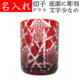 【送料無料】【江戸剣菱菊つなぎ 赤 化粧箱 文字少なめ】名入れ 切子グラス プレゼント 男性 名前入り 定年 退職祝い 還暦祝い お祝い 記念品 おしゃれ 女性