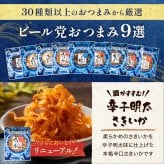 【送料無料】 ビール党おつまみ9選 古伊万里浪漫 創業120余年の海鮮珍味メーカーがお届けする逸品【熨斗/ギフト包装】 誕生日 敬老の日 退職祝い 内祝い 父の日 お中元 海鮮 珍味 高級 おつまみセット 常温保存OK お酒に合う 酒の肴 詰め合わせ お返し 祖父 祖母 父 母 父親 母親 男性 グルメ さきいか えび