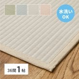 夏ラグ 夏用カーペット 洗える い草風 カーペット 四条 36間 1帖 1畳 PP ラグ ビニール風 上敷き ござ 畳の保護 新生活
