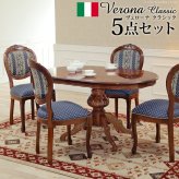 イタリア 家具 ヨーロピアン ヴェローナクラシック ダイニング5点セット:テーブル幅135cm+チェア-ヨーロピアンブルー4脚 猫脚 ヨーロッパ家具 クラシック 輸入家具 アンティーク風 イタリア製 ブラウン おしゃれ 高級感 エレガント 木製 天然木 新生活