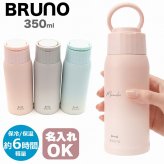 【熨斗・ラッピング無料】BRUNO ブルーノ ハンドルつき軽量ステンレススクリューボトル medium BHK329 350ml 保温 保冷 ギフト タンブラー 水筒 女性 名入れ