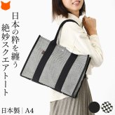 日本製 三河木綿 スクエア トートバッグ コットン キャンバス バッグ レディース 大容量 軽量 黒 通勤 帆布 バッグ カジュアル バッグ サシッコ 刺し子 バッグ 軽い 布 綿 100% 刺し子織り バッグ 黒 グレー ビジネストート バッグ 底鋲 ポケット 帆布トート バッグ sasicco