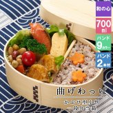曲げわっぱ わっぱ弁当箱 弁当箱 お弁当箱 まげわっぱ 700ml セット 大人 かわいい おしゃれ ゴム 仕切り 1段 遠足 運動会 軽量 女子 スリム 男子 男性 女性 メンズ 大容量 バンド わっぱ 日本製 丸型 サンドイッチ