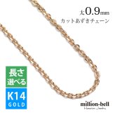 ゴールド ネックレス 14金 K14 14K ピンクゴールド ネックレス チェーンのみ カットあずきチェーン 太さ約0.9mm k14 14k ハワイアンジュエリー ネックレス メンズ レディース 誕生日 プレゼント ハロウィン 【品番：CH123-R】