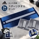 【名入れ 刺繍】アディダス スポーツタオルセット（adidas 06-3669300 名入れタオル スポーツ 部活 チームタオル 卒団 クラブ マラソン マフラータオル スポーツブランド スポーツタオル ロゴタオル）