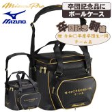 ミズノ ミズノプロ 野球 ソフトボール ボールケース 28L 大容量 卒団 卒団刺繍 寄贈 刺繍 学校名 チーム名 黒 紺 ブラック ネイビー 1fjbd001