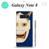 【SC01K】【スマホケース/スマホカバー】【ギャラクシー ノート8】SC01K スマホケース Galaxy Note8 SC-01K カバー ギャラクシー ノート8 能面 般若 青 nk-sc01k-1045【メール便送料無料】