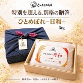 米 無洗米 ひとめぼれ 3kg 宮城県産 一等米 贈答用 ギフト 高級 桐箱入り 風呂敷包み 内祝い 結婚祝い 出産祝い お返し お礼 お祝い お歳暮 お中元 手土産