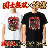 【5001】【男のロマンを贈る】 国士無双 韓信 Tシャツ 役満 麻雀 おもしろtシャツ プレゼント ギフト 誕生日 父の日 敬老の日 旦那 彼氏 友達 上司 先輩 アニメ 漫画 歴史 好き 還暦 祝い 個性的 ネタ 競馬 パチンコ スロット カイジ 勝負服 半袖 服 綿100% 白 黒 ホワイト ブラック 大きいサイズ キッズ 子供 雀荘 Mリーグ グッズ 景品 忘年会 記念品