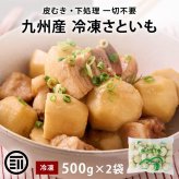 九州産 冷凍里芋 1kg (500gx2) 冷凍 国産 さといも サトイモ 里いも 皮むき済 下処理済 九州産 冷凍里芋 冷凍さといも 冷凍食品 冷凍野菜 時短 まとめ買い 大容量 業務用 前田家 送料無料 MAEDAYA