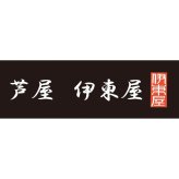 お歳暮・冬ギフト 芦屋 伊東屋謹製 黒豚焼き小籠包3折セット (YYY-50G) ※送料無料(北海道・沖縄・離島への配送不可)
