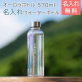 名入れ ボトル 水筒 ウォーターボトル 名入れギフト 名入れプレゼント 誕生日 卒団記念 名入れ クリアオーロラボトル 570ml ウォーターボトル UV 送料無料