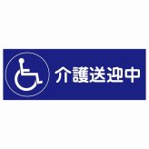 介護送迎中 車椅子 ブルー 27x9.6cm 長方形 ステッカー シール 介護 障がい者 児童 高齢者 施設 老人ホーム デイサービス 自動車 介護車両 車 カーステッカー 屋外 屋内 防水 かわいい おしゃれ カーサイン