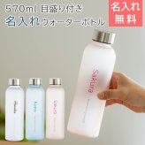 名入れ ボトル 水筒 ウォーターボトル 名入れギフト 名入れプレゼント 誕生日 退職祝い 名入れ ウォーターボトル フロスト 570ml 目盛り付き UV 送料無料