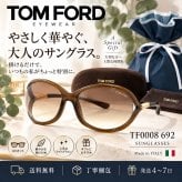 【送料無料】 TOM FORD トムフォード TF0008 692 サングラス ライトブラウン 新品未使用品　並行輸入品