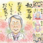 誕生日のプレゼントに、お祝いの場を明るくする似顔絵です。 百寿 似顔絵 プレゼント 贈り物 手描き 名入れ ギフト 誕生日 記念日 お祝い 白寿 長寿 ご両親 孫 祖父母 修正無料 名入れ 下書き確認 喜ばれる 親孝行 そっくり サプライズ 100歳 宝物 長寿 百寿祝い 感動 ホワイトデー 米寿祝い 卒寿祝い オーダーメイド 感謝 メモリアル 贈答品 キレイ 披露宴 お祝い返し 長寿祝い